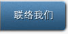 联络我们
